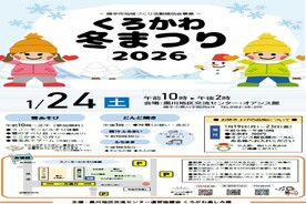 くろかわ冬まつり2026