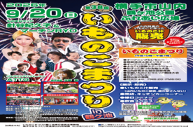 第38回いものこまつりin鶴ヶ池