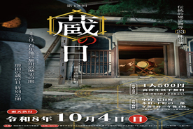 第18回増田蔵の日