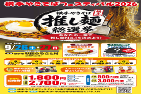 横手やきそばフェスティバル2026