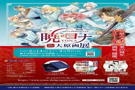 暁のヨナ大原画展