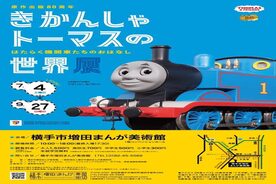 原作出版80周年　きかんしゃトーマスの世界展　～はたらく機関車たちのおはなし～