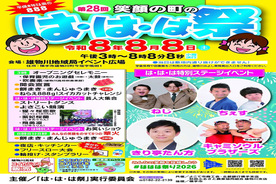 は・は・は祭