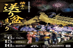 2026横手の送り盆まつり