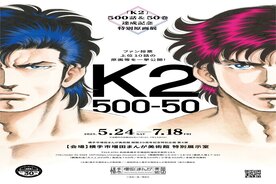 写真：横手市増田まんが美術館K2-500話＆50巻達成記念特別原画展-