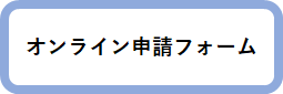 オンライン申請フォーム（外部リンク・新しいウインドウで開きます）