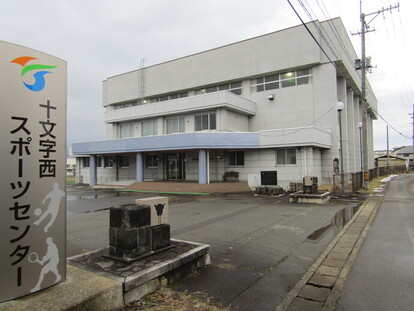 写真：十文字西スポーツセンター外観