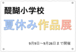 作品展