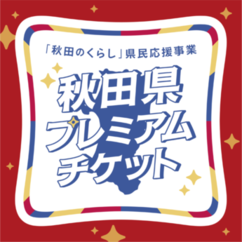 秋田県プレミアム商品チケット
