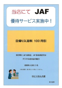 JAF優待サービポスターのイラスト：JAF（日本自動車連盟）の会員は、会員証の提示でゆとりおん大雄の日帰り入浴料が100円引きとなります。会員本人を含む2名まで適用できます。