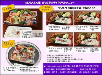 ゆとりおん大雄ほっぷ亭のテイクアウトメニューちらし画像：テイクアウトメニューに500円のお弁当が加わりました。お昼にぜひどうぞ。