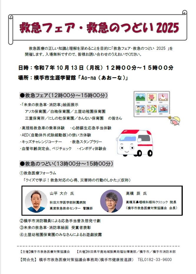 救急フェア・救急のつどい2025