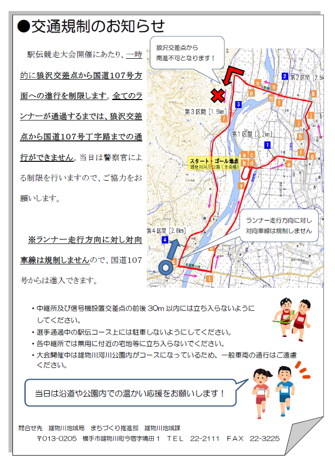 交通規制のお知らせと注意事項