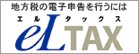 バナー：elTAXホームページ（外部リンク・新しいウインドウで開きます）