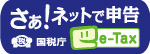 バナー：さあ！ネットで申告（外部リンク・新しいウインドウで開きます）