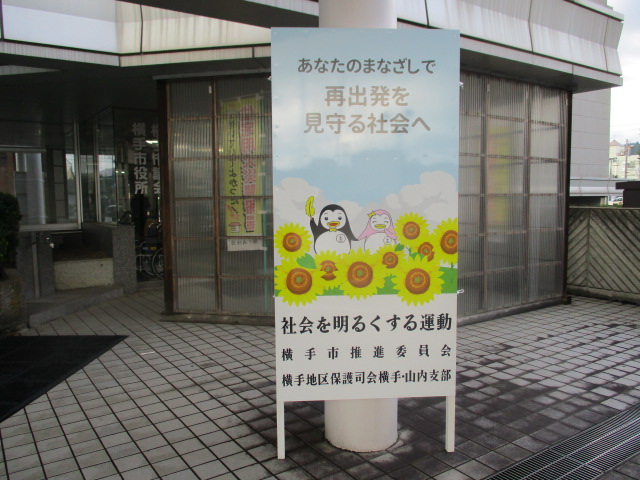 社会を明るくする運動啓発看板