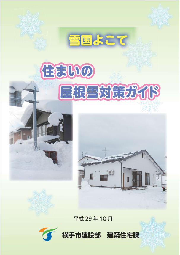 住まいの屋根雪対策ガイド表紙