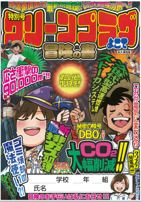 表紙：クリーンプラザよこて児童向けパンフレット