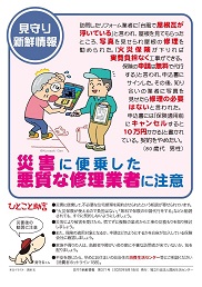 イラスト:災害に便乗した悪質な修理業者に注意