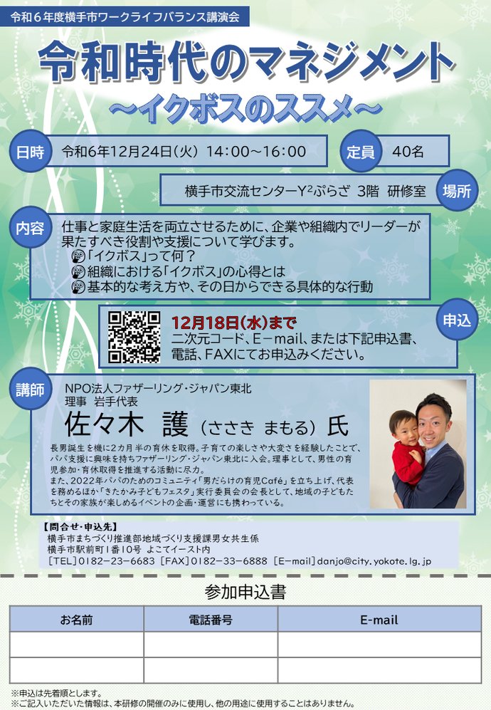 「令和時代のマネジメント～イクボスのススメ～」チラシ