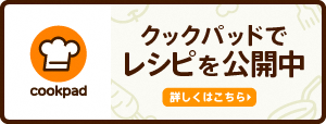 クックパッド横手市健康推進課の公式キッチン（外部リンク・新しいウインドウで開きます）