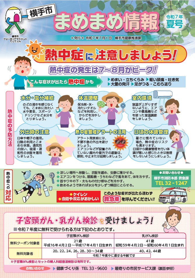 イラスト：まめまめ情報 令和7年夏号 おもて
