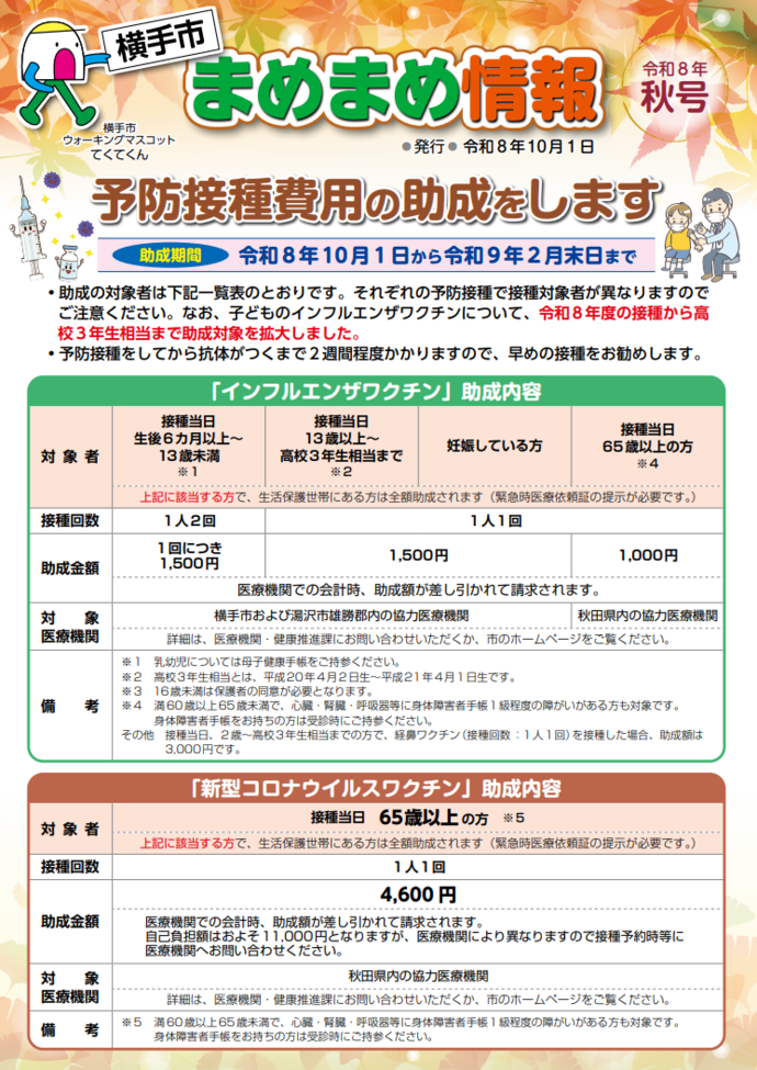 イラスト：まめまめ情報 令和8年秋号 おもて