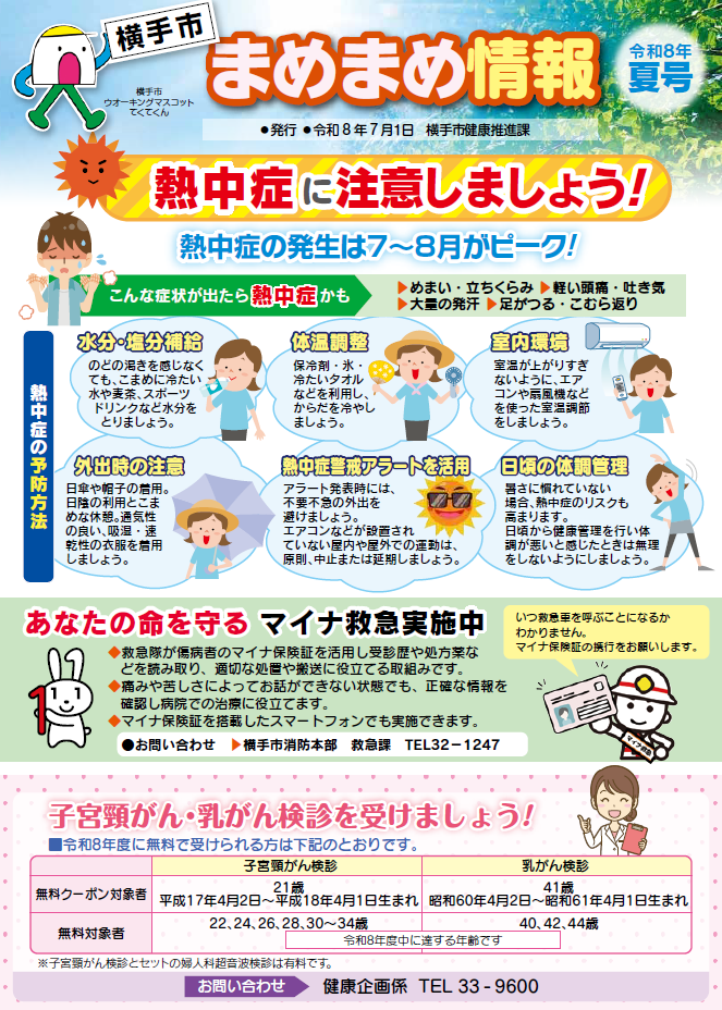 イラスト：まめまめ情報 令和8年夏号 おもて