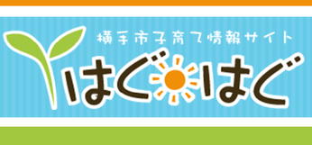 バナー：はぐはぐ（外部リンク・新しいウインドウで開きます）