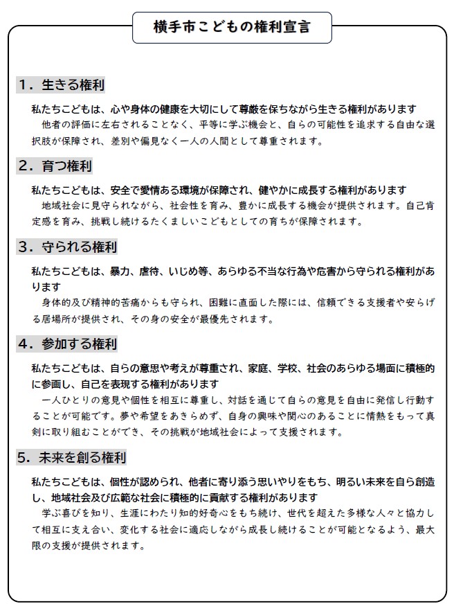 ポスター：横手市子どもの権利宣言