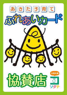 ポスター：ふれあいカード協賛店表示