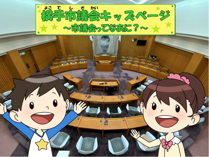 イラスト：横手市議会キッズページ　市議会ってなあに？