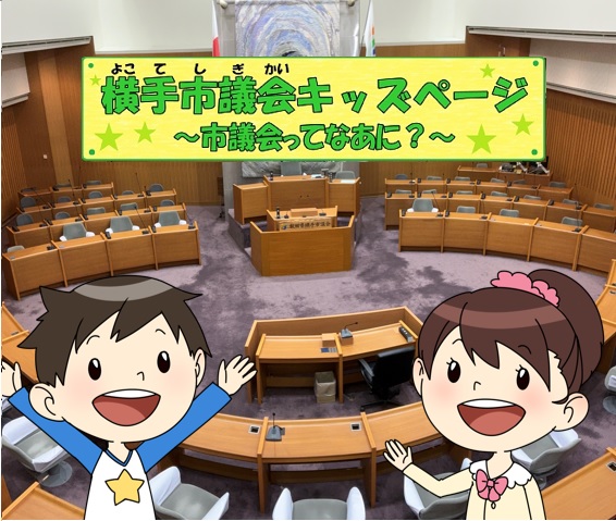 イラスト：横手市議会キッズページ　市議会ってなあに？