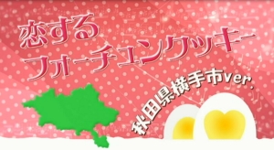 動画サムネイル：恋すtるフォーチュンクッキー秋田県横手市ver