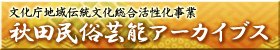 バナー：秋田民俗芸能アーカイブス（外部リンク・新しいウインドウで開きます）