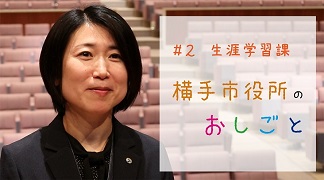 横手市役所のおしごと　生涯学習課編