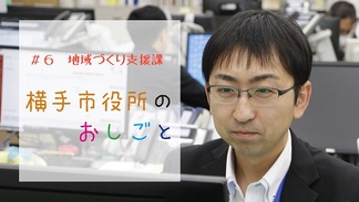 横手市役所のお仕事（地域づくり支援課）