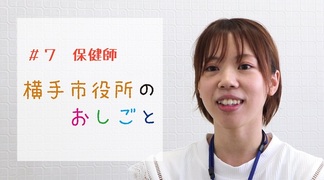 横手市役所のお仕事保健師の画像