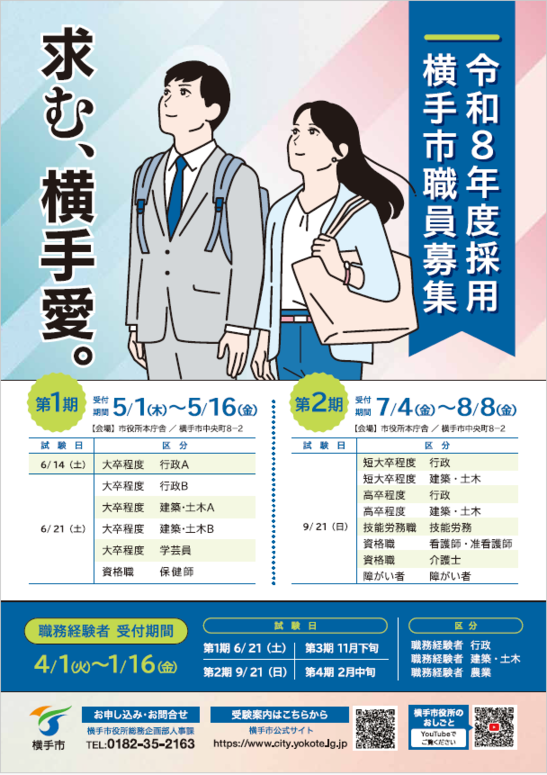 令和8年度採用横手市職員募集
