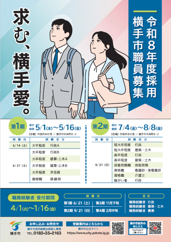 令和8年度採用横手市職員募集