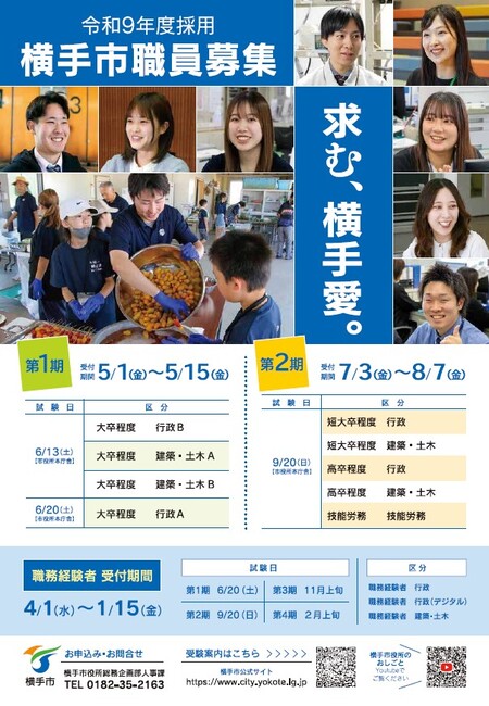 令和9年度職員採用試験募集