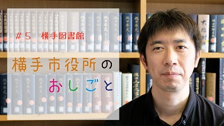 横手市役所のお仕事（図書館課）