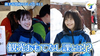 横手市役所のおしごと観光おもてなし課編