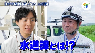 横手市役所のおしごと水道課編