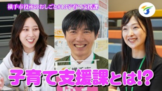 横手市役所のおしごと子育て支援課編