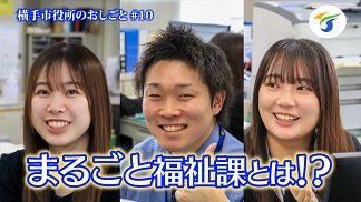 横手市役所のおしごとまるごと福祉課編