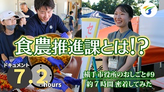 横手市役所のおしごと食農推進課編