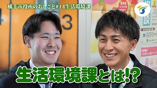 横手市役所のおしごと生活環境課編
