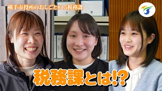横手市役所のおしごと税務課編