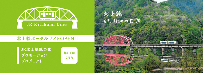 北上線ポータルサイト